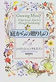 庭からの贈りもの