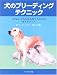 犬のブリーディングテクニック―よりよい子犬を産み育てるためのガイドブック
