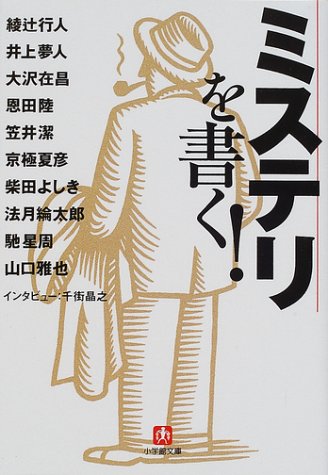 Cover image : ミステリを書く！ (小学館文庫)