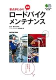 要点早わかり 最新ロードバイクメンテナンス : プロが教える完全無欠メンテナンス術 エイ文庫