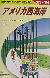 アメリカ西海岸編〈2003~2004年版〉 (地球の歩き方)