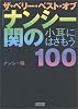 ザ・ベリー・ベスト・オブ「ナンシー関の小耳にはさもう」100 (朝日文庫)