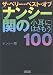 ザ・ベリー・ベスト・オブ「ナンシー関の小耳にはさもう」100 (朝日文庫)