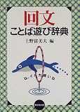 回文ことば遊び辞典の画像