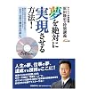夢を絶対に実現させる方法! (DVD付) (日経ベンチャーDVD BOOKS)