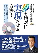夢を絶対に実現させる方法! (DVD付) (日経ベンチャーDVD BOOKS)