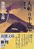 人斬り半次郎 賊将編 (新潮文庫)