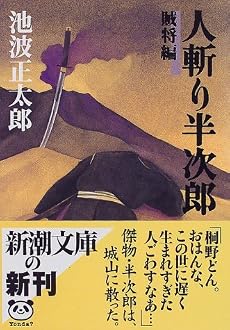 人斬り半次郎 賊将編 (新潮文庫)