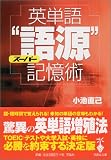 『英単語スーパー“語源”記憶術』の写真