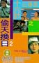 Zhi zun zhou liu ji zhi tou tian huan ri [VHS]