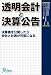 透明会計と決算公告―決算書を公開したら会社と社員が元気になる