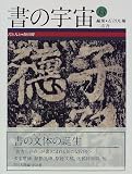書と人と顔真卿 (書の宇宙)