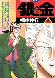 銀と金―ハイリスク・ハイリターン!! (9) (アクションコミックス・ピザッツ)