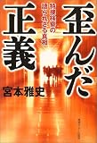 歪んだ正義 の評価・レビュー