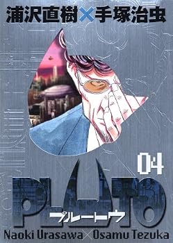 PLUTO 4 [別冊冊子付き豪華版]―鉄腕アトム「地上最大のロボット」より (ビッグコミックススペシャル)