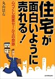 住宅が面白いように売れる!―心づくし提案セールスの奇跡