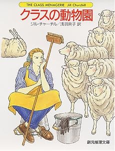 クラスの動物園 (創元推理文庫)