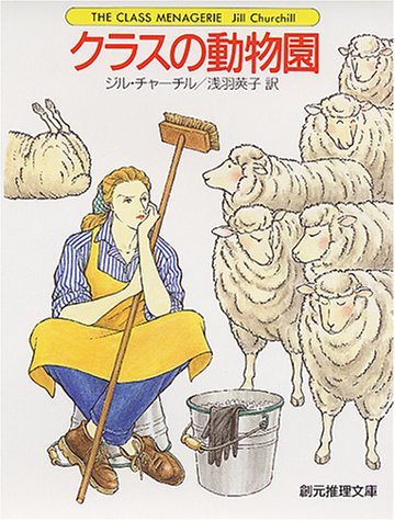 Cover image : クラスの動物園 (創元推理文庫)