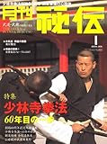 月刊 秘伝 2008年 01月号 [雑誌]
