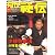 月刊 秘伝 2008年 01月号 [雑誌]