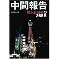 中間報告 橋下府知事の365日