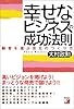 幸せなビジネスの成功法則―顧客を選ぶ会社のつくり方