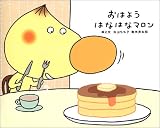 でこぼこフレンズ おはようはなはなマロン (でこぼこフレンズ)