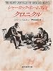 シャーロック・ホームズのクロニクル (創元推理文庫)