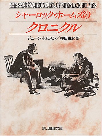 Cover image : シャーロック・ホームズのクロニクル (創元推理文庫)