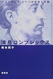 浦島コンプレックス―ラフカディオ・ハーンの交友と文学