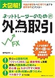 ネットトレーダーのための外為取引―大図解!為替の基礎から応用ワザまでを趁E玁Eにマスター