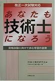 あなたも技術士になろう―資格試験に向け歩む学習の姿勢