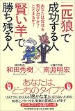 「一匹狼」で成功する人「賢い羊」で勝ち残る人―あなたは会社を飛び出すか?とどまるか?