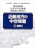 都道府県別日本の中世城館調査報告書集成 (14)-