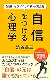 緊張、イライラ、不安が消える自信をつける心理学