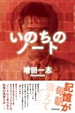 書評 いのちのノート by zerokazu
