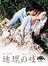 DVD�u�A���̎} �R���N�^�[�Y�� [DVD]�v