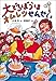 大どろぼうはオムレツせんせい (新しい幼年創作童話)
