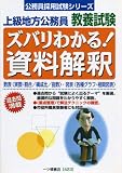 上級公務員教養試験 ズバリわかる!資料解釈 (公務員採用試験シリーズ)