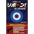『家庭教師ヒットマンリボーン！』超人気の秘密<br>ＲＥＢＯＲＮ！研究会著 <br>データハウス<br>1050円<br>ISBN:9784887189454