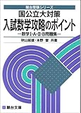 国公立大対策入試数学攻略のポイント―数学I・A・II・B問題集 (駿台受験シリーズ)