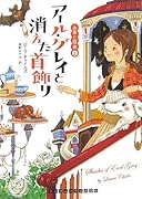 アール・グレイと消えた首飾り お茶と探偵 3 (ランダムハウス講談社文庫)