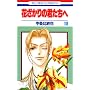 �Ԃ�����̌N������ (10) (�ԂƂ��COMICS)