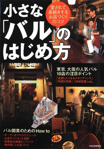 小さな「バル」のはじめ方 ーー愛されて長続きするお店づくりのコツのJPEG画像