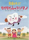 虫歯をキック!なぞなぞ山のフッソマン