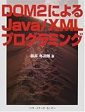DOM2によるJava/XMLプログラミング