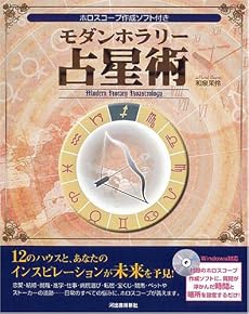 モダンホラリー占星術 ホロスコープ作成ソフト付き