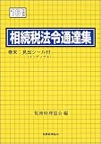 相続税法令通達集〈平成16年度版〉
