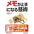 メモが上手になる技術 (Biz plus α)