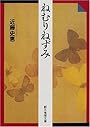 ねむりねずみ (創元推理文庫)